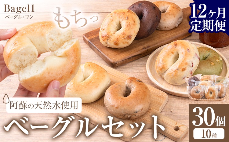 【12ヶ月定期便】阿蘇の天然水使用 ベーグルセット 30個入 ベーグル・ワン《お申込み月の翌月から出荷開始》熊本県 南阿蘇村 ベーグル パン おやつ 送料無料---sms_fbg1bgtei_194500_30p_mo12---