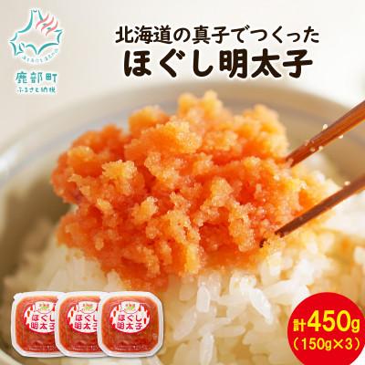 ふるさと納税 鹿部町 北海道の真子でつくったほぐし明太子 150g×3個(計450g) MC147-2S