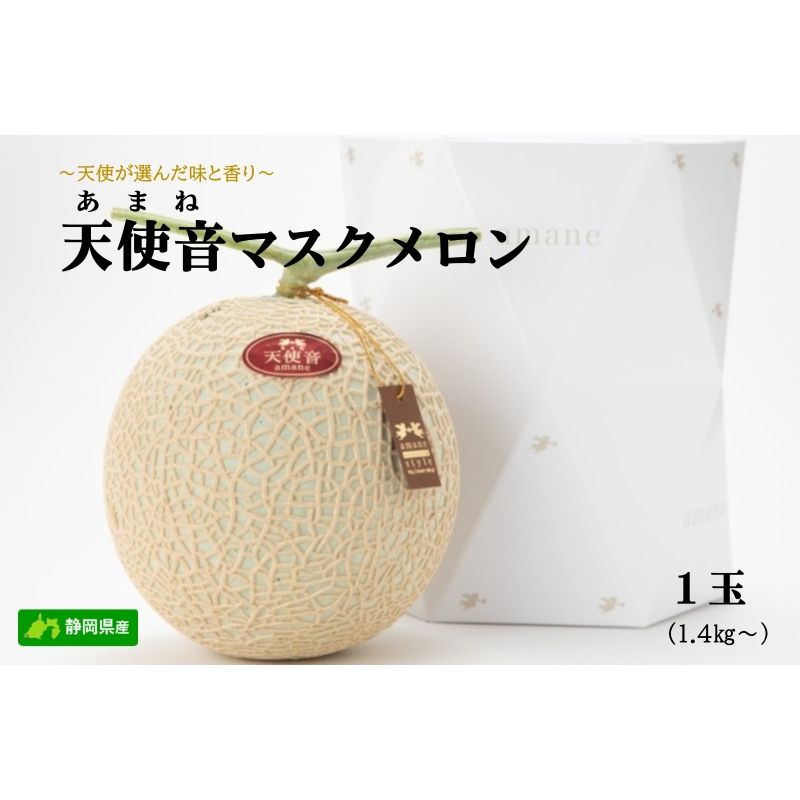 【ふるさと納税】フルーツ 天使音マスクメロン 1玉 1.4kg以上 果物 静岡県浜松市産 濃厚 香り豊か 究極品 高級 贈答 ギフト