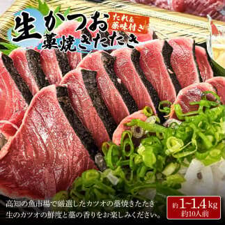土佐のみんなでおきゃくセット（大満足生鰹タタキコース）生かつおの藁焼きタタキ（タレ・薬味付き）約1～1.4kg 約10人前 わら焼き 純米吟醸生原酒 CEL-24 720ml×6本 日本酒 お酒_イメ