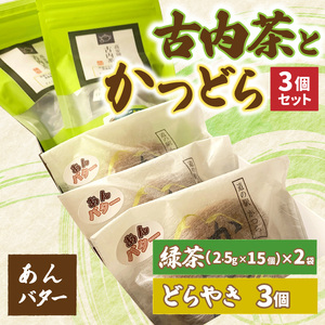 古内茶とかつどら３個セット【あんバター】道の駅かつら どら焼き お取り寄せ (AF053)