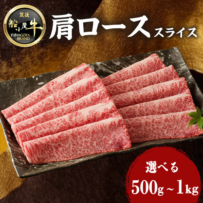 【ふるさと納税】【牛肉】 船小屋牛 肩ローススライス 《筑後》選べる内容量(500g・1kg)【冷凍】 牛肉 すきやき しゃぶしゃぶ 旨味 香り ジューシー よしおか総本店 よしおか総本舗