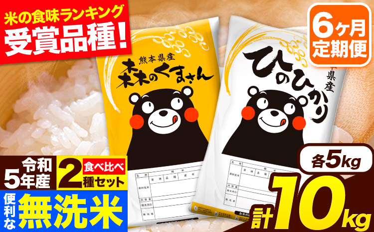 米 令和5年産 【6ヶ月定期便】 無洗米 ひのひかり 森のくまさん 食べ比べ 10kg 《お申し込み月の翌月から出荷》 ---ng_mkhnmu5tei_24_71000_mo6num1---