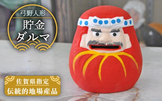 【140年以上の歴史を持つ土人形】弓野人形 貯金ダルマ /江口人形店 [UBT010] 焼き物 やきもの インテリア 雑貨 置き物 置物 人形 伝統工芸 伝統工芸品
