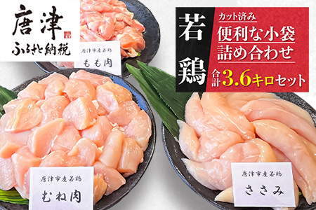 【3月発送】便利な小分け！若鳥カット済もも肉(200g×4袋)・むね肉(200g×7袋)・ささみ(7袋 合計1.4kg) 小袋詰め合わせ(合計3.6kg) 鶏肉 唐揚げ 親子丼 お弁当