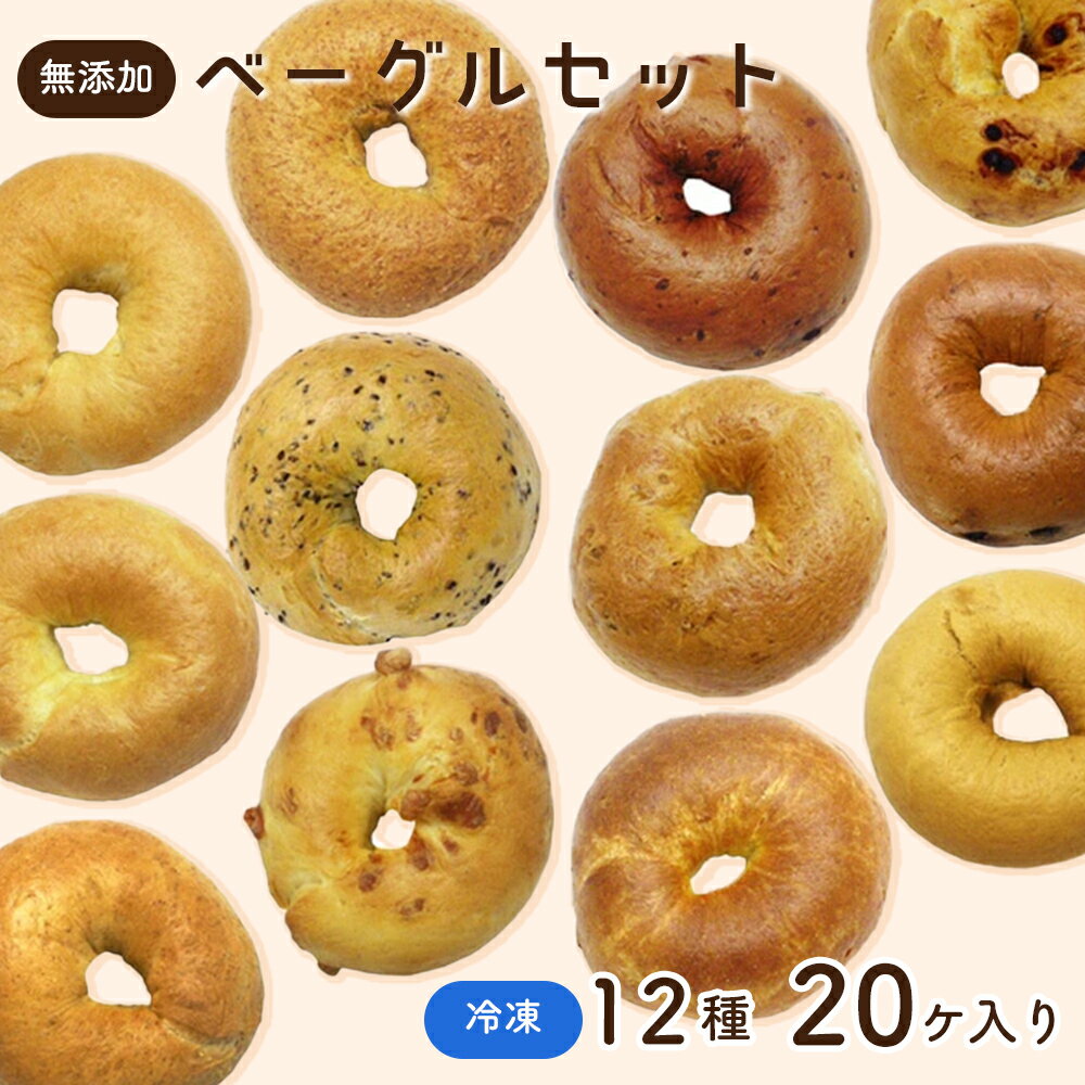 【ふるさと納税】 無添加ベーグルセット　12種20ヶ入り ／ パン ぱん プレーン セサミ チーズ チョコ 詰合せ 神奈川県 特産品 無添加 ベーグル 冷凍 12種 20個 詰め合わせ もちもち 食感 プレーン セサミ チーズ チョコ ブルーベリー 食卓 朝食 サンドイッチ おやつ No.008