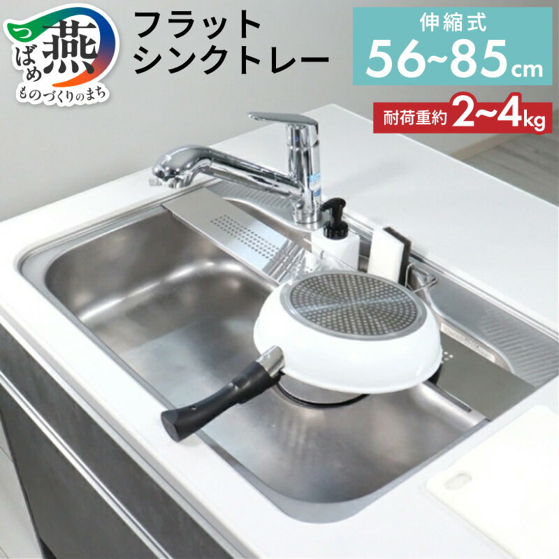 【ふるさと納税】 キープロダクション ステンレスフラットシンクトレー W100【 燕三条製 水切りラック 水切り トレー ステンレス キッチン用品 流しトレー 燕三条 新潟県 燕市 】