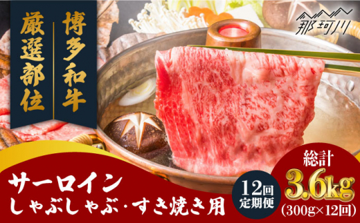 
【全12回定期便】【厳選部位！】博多和牛 サーロイン しゃぶしゃぶ すき焼き用 300g＜株式会社MEAT PLUS＞那珂川市 [GBW072]
