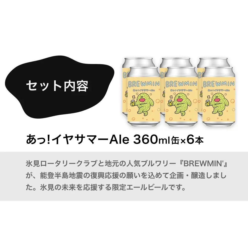 クラフトビール 「あっ！イヤサマーAle」6本セット 【BREWMIN'のPale Ale】 富山県  氷見市 地ビール ビール ６ 缶 詰め合わせ Pale Ale