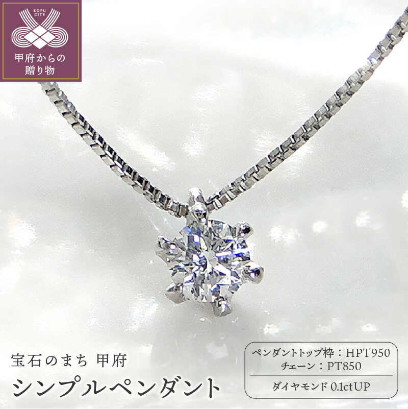 【ふるさと納税】＜ 甲府ジュエリー ＞ ネックレス ダイヤモンド プラチナ ペンダント レディース ジュエリー アクセサリー 一粒 シンプル 重ね付 0.1カラット立爪 ギフト プレゼント 贈り物 ラッピング 鑑定書付 保証書付 k001-236