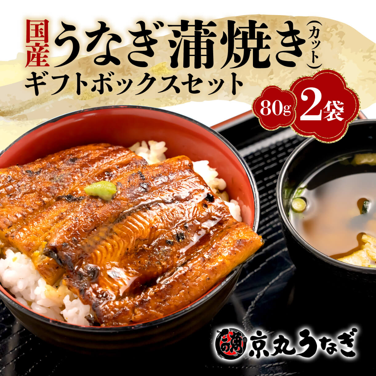 【ふるさと納税】 丑の日 うなぎ 蒲焼 国産 鰻 カット 80g 2袋 計 160g ギフト ボックス セット 静岡 沼津 老舗 専門店 うなぎ処京丸 土用 丑の日