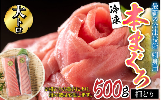 
【刺身用】本マグロ大トロ 500g（柵どり）【最新の冷凍技術】 [C-11007]
