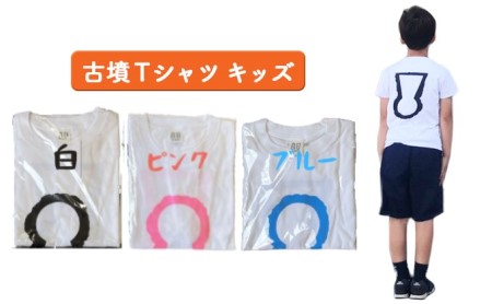 古墳Ｔシャツ キッズ110（身丈44cm、身幅33cm、肩幅30cm、袖丈13cm） 白