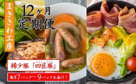 【定期便/12ヶ月】北上まきさわ工房 詰合せ S定期便② 豚肉 定期 ハム ベーコン ウィンナー セット 岩手県 北上市 O0063 まきさわ工房