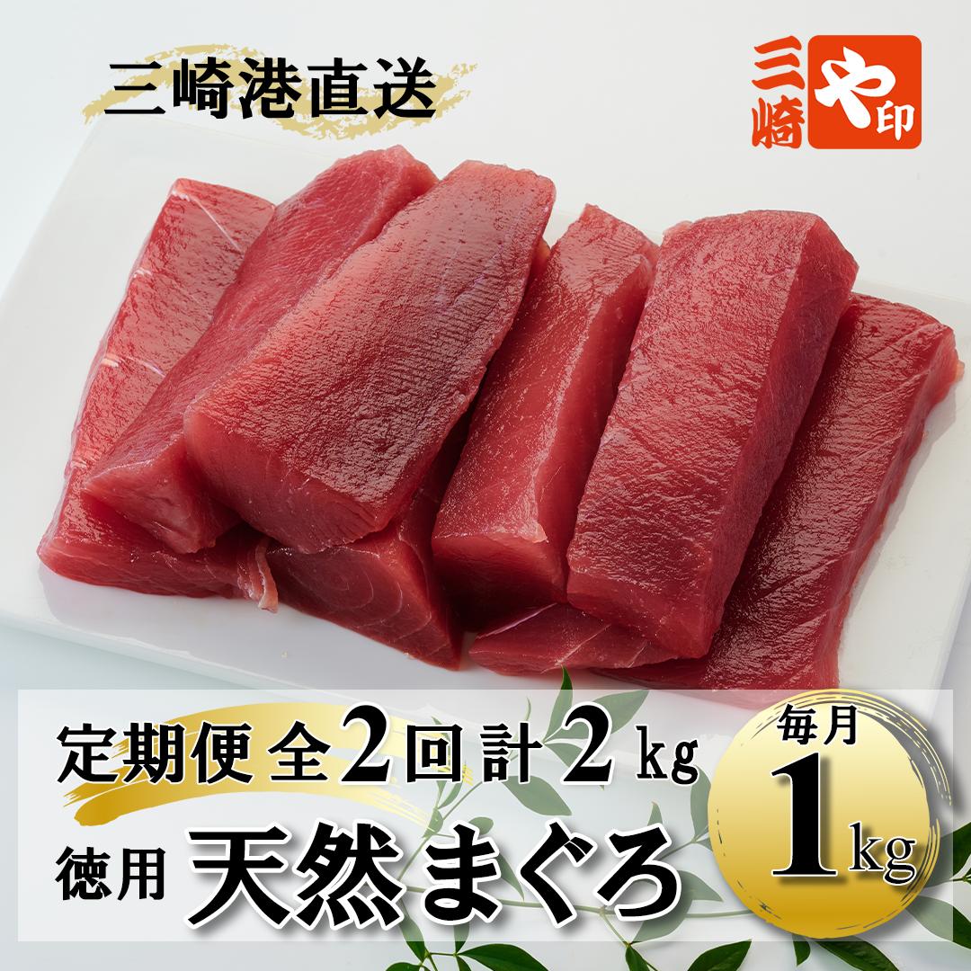 
            【1kgを2回お届け】（徳用）老舗三崎まぐろ問屋から直送！新鮮天然マグロ赤身1kg 定期便2回　M063-T01
          