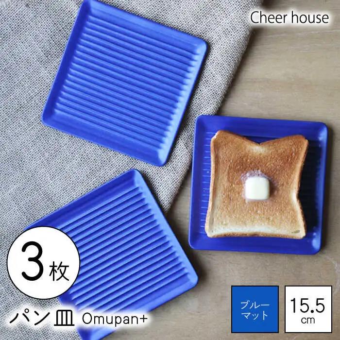 【波佐見焼】Omupan+ パン皿 3枚セット 15.5cm ブルーマット【Cheer house】[AC266]