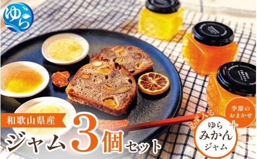 和歌山産ジャム 3個 セット（ゆらみかん＋季節のおすすめ） / 由良町 フルーツ 朝食 パン おまかせ 季節 旬 柑橘【fmlb054】