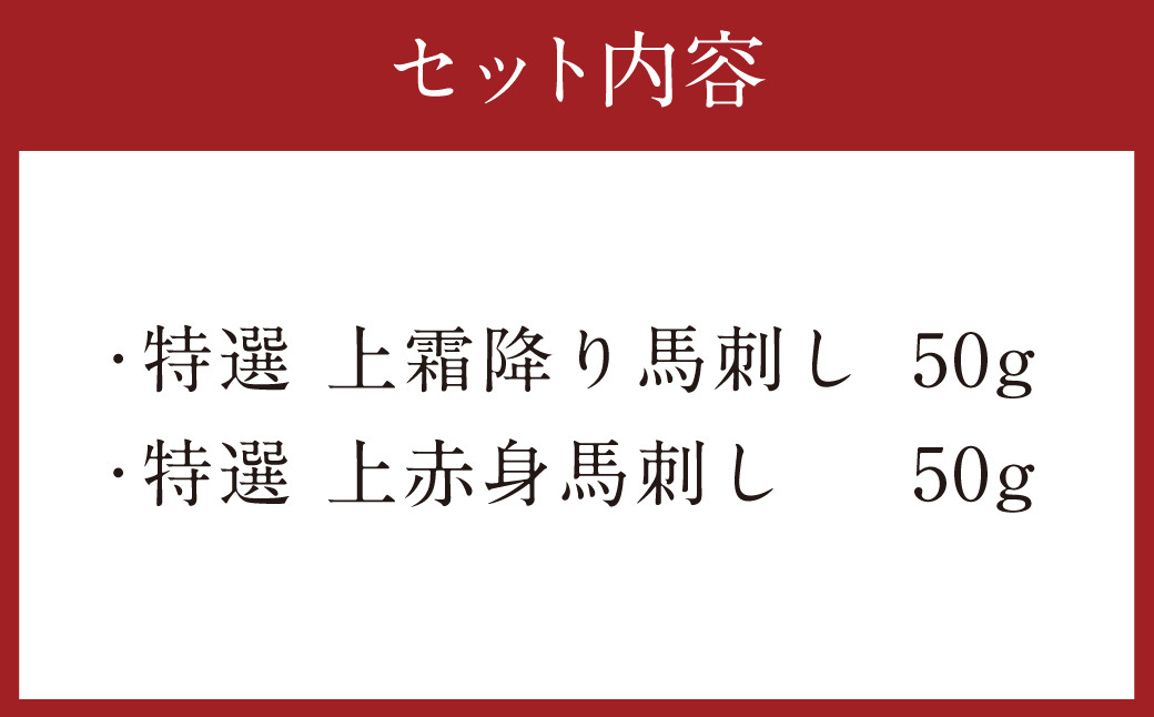 特選 上霜降り 馬刺し 50g 特選 上赤身 馬刺し 50g 合計100g 馬肉 霜降り 赤身 熊本県 益城町