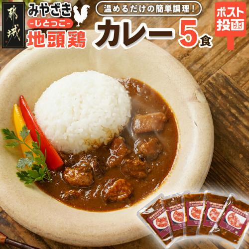 トプカ☆みやざき地頭鶏カレー5食セット※ポスト投函_LD-J901