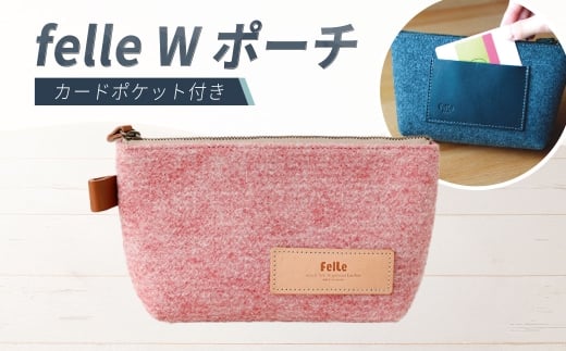 felle W ポーチ PINK ピンク ポーチ 小物 日用品 生活雑貨 ペンケース 筆箱 軽量 軽い