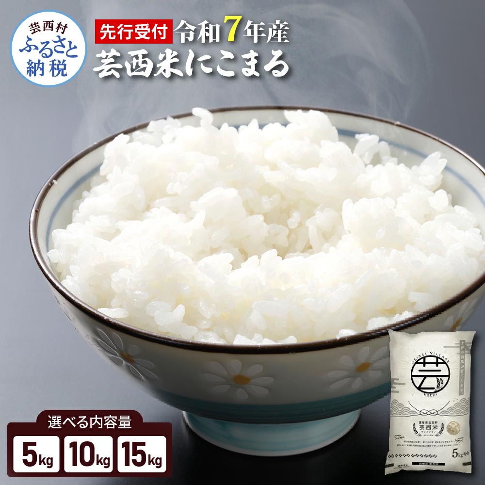 【ふるさと納税】先行予約 新米 令和7年産 芸西米（げいせいまい） "にこまる" 選べる内容量 5kg/10kg/15kg 令和7年産 高知の温暖な気候で育った芸西米令和7年産 米 白米 お米 美味しい おこめ こめ もっちり 柔らかい 国産 高知県産 故郷納税 10000円 備蓄米でない 銘柄米