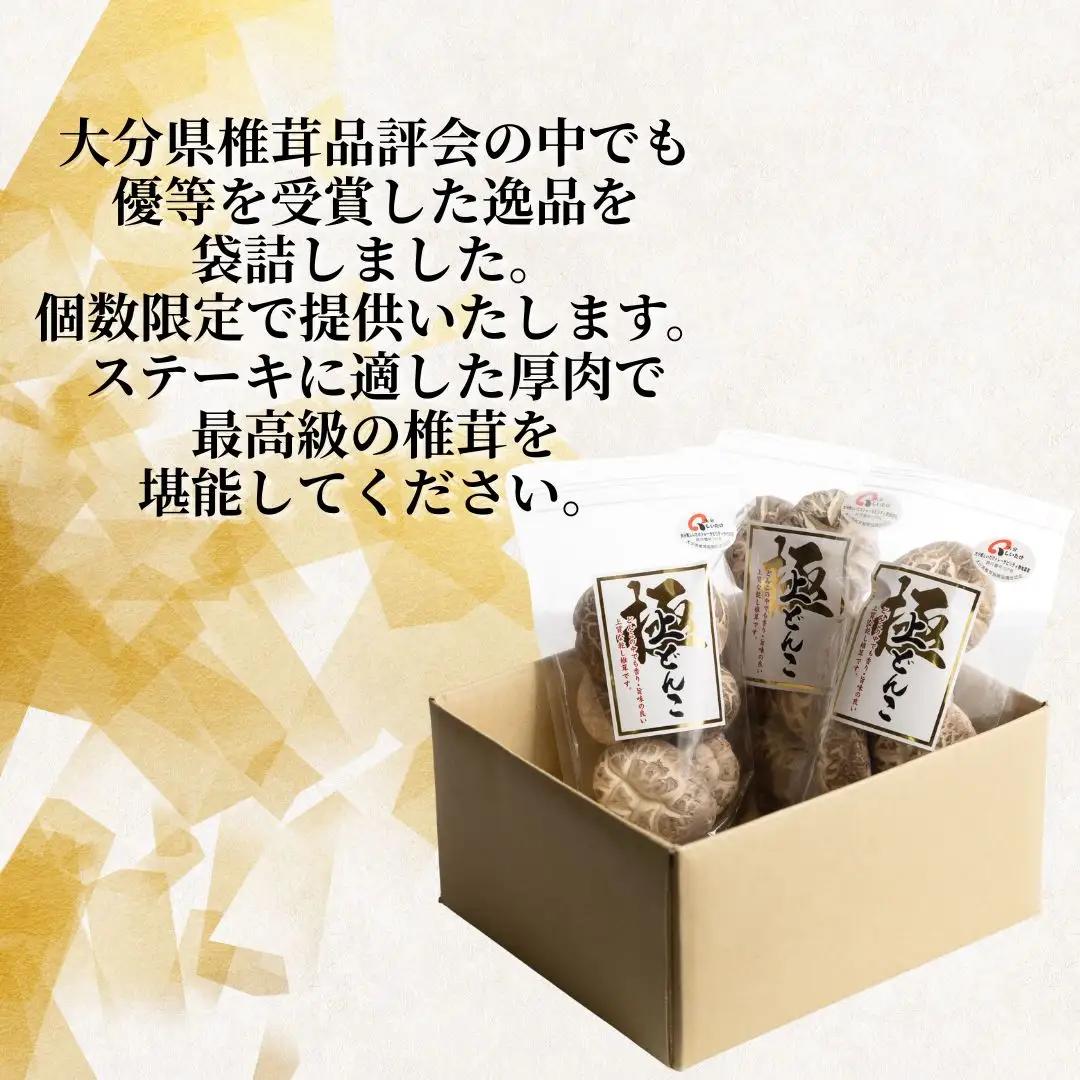 大分県椎茸品評会入賞品 極どんこ椎茸150g
