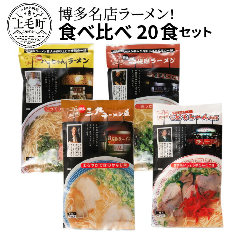 【ふるさと納税】ラーメン 食べ比べ 4種 セット 各 5食 計 20食 博多 名店 八ちゃんラーメン 達磨ラーメン 三九ラーメン ともちゃんラーメン 豚骨 豚骨ラーメン お手軽 九州 ご当地 ご当地ラーメン 常温 お取り寄せ お取り寄せグルメ 福岡県 上毛町 送料無料