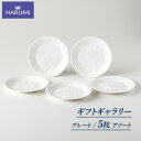 【ふるさと納税】 プレート 17cm 5枚 NARUMI アソート 食器 皿 プレート 白 ホワイト 三重ナルミ ナルミ ボーンチャイナ 三重 志摩 伊勢志摩