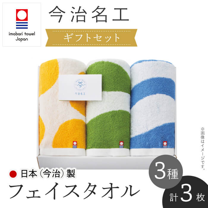 【ふるさと納税】＜ギフトセット＞今治名工 フェイスタオル(計3枚) 今治タオル 今治産 アート おしゃれ デザイン 先晒し ジャカード織り エコ加工 しまなみ 日本(今治)製 【m94-17】【マツイコーポレーション】