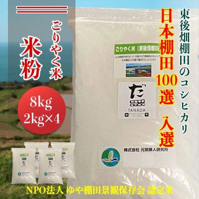 「東後棚田こしひかり」米粉 8kg(2kg×4個)(1351)【1355765】