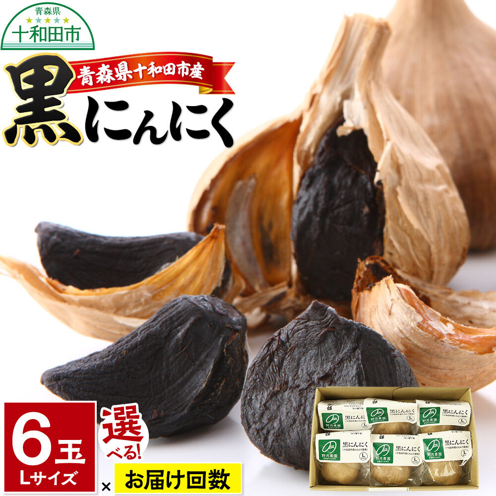 【ふるさと納税】黒にんにくL×6玉セット【選べるお届け回数：1回〜12回】青森県十和田市産 [発酵食品 黒ニンニク 国産 サラダ ヘルシー スイーツ]