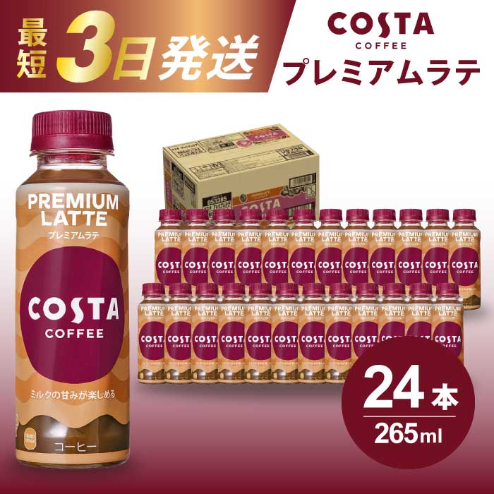 【ふるさと納税】コスタコーヒー プレミアムラテ PET 265ml×24本(1ケース) 最短3日で発送 コーヒー カフェ エスプレッソ ミルク ペットボトル 珈琲 飲料 箱買い まとめ買い 014028