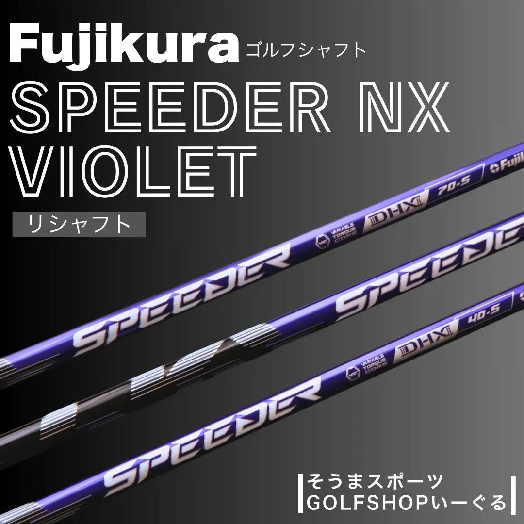SPEEDER NX VIOLET ドライバー用 | シャフト シャフト ゴルフクラブ そうまスポーツ