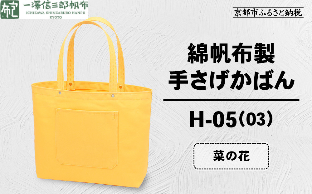 【一澤信三郎帆布】綿帆布製手さげかばん H-05(03)  菜の花｜京都 鞄 手づくり 人気ブランド おしゃれ [ 手さげかばん 一つひとつ手作り シンプル 丈夫で長持ち 人気 おすすめ ギフト プレゼント お取り寄せ 通販 送料無料 ふるさと納税 ] 261009_A-BQ029VC12