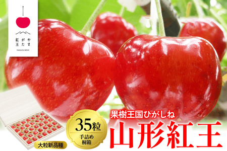 2026年「やまがた紅王」35粒桐箱詰め 特秀品 2Lサイズ 東根農産センター提供 山形県 東根市 hi027-232 （山形県 東根市 果物 フルーツ サクランボ さくらんぼ 佐藤錦 くだもの 箱入り バラ詰め 期間限定 冷蔵配送 先行予約 令和8年産 取り寄せ グルメ ご当地 特産直送 送料無料 ふるさと納税）