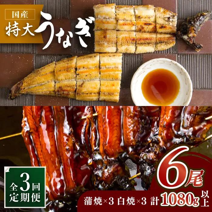 【3回定期便】こだわりの国産うなぎ蒲焼・白焼 計6枚セット（うなぎ蒲焼3枚・白焼3枚）×3回[FAD010]