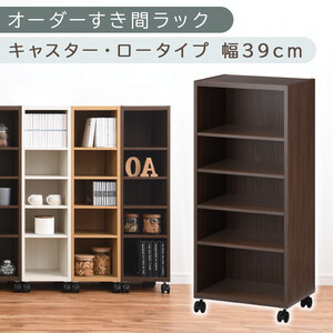 【国産家具】オーダーすき間ラック〔幅39cm・キャスター・ロータイプ〕（ウォールナット）隙間収納 キャスター付き キッチン 洗面台 隙間 収納 洗濯機横 隙間収納ラック ラック 薄型 木製 約 奥行30 5段 ロータイプ ABE400103-39-WAL