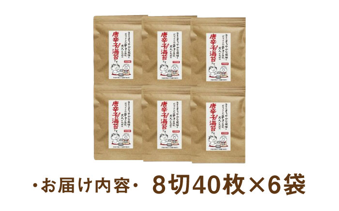 福岡県産有明のり とうがらし海苔 8切40枚入×6袋入 《築上町》【株式会社ゼロプラス】 [ABDD024] 11000円  11000円 