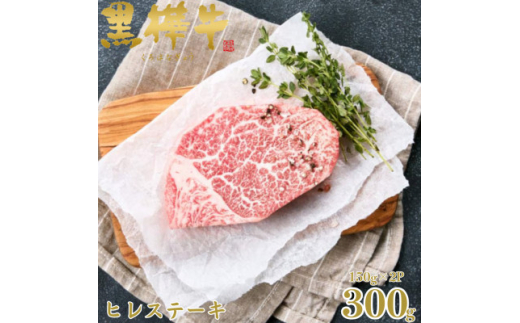 くまもと黒毛和牛 黒樺牛 A4～A5等級 牛肉ヒレステーキ 計300g＜杉本本店＞(美里町)【1617506】