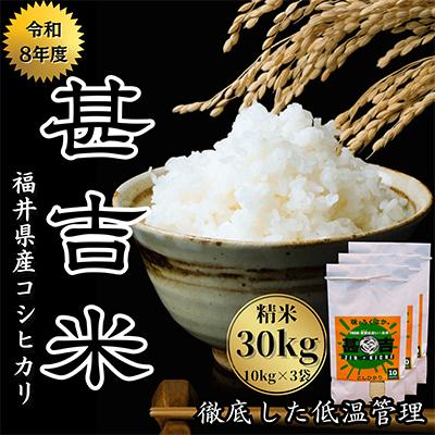 ふるさと納税 おおい町 福井県おおい町産 甚吉米(コシヒカリ・精米)10kg×3袋