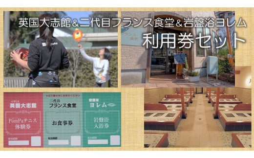 オリジナルスポーツPomPa(ポンパ)テニス体験の【英国大志館】＆米粉使用の洋食屋のお食事【三代目フランス食堂】＆全館まるごとのあなの岩盤浴【岩盤浴ヨレム】 【ネティエノ】 C-45