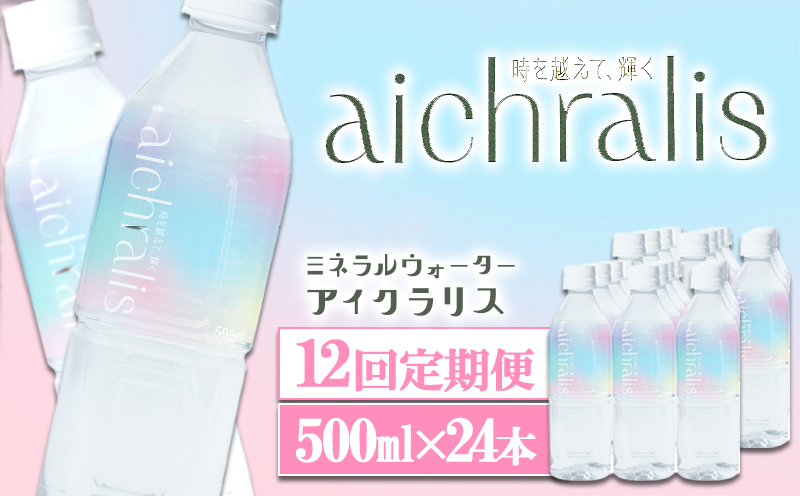 【12ヶ月定期】aichralis ( アイクラリス ) 500ml×24本