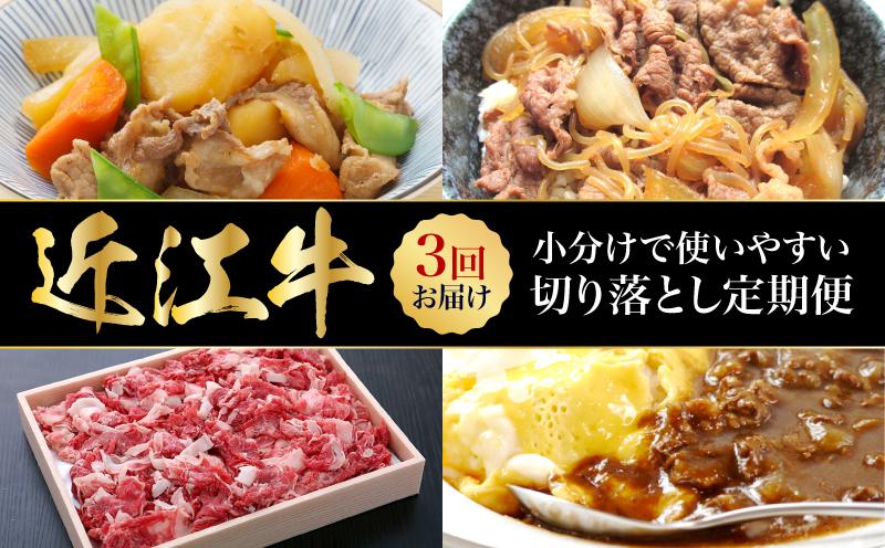 
                  【使いやすい3回】近江牛切り落とし定期便  日本三大和牛 牛肉  ブランド牛 切り落とし A4ランク以上  定期便 3回お届け 国産  AJ-T001
                