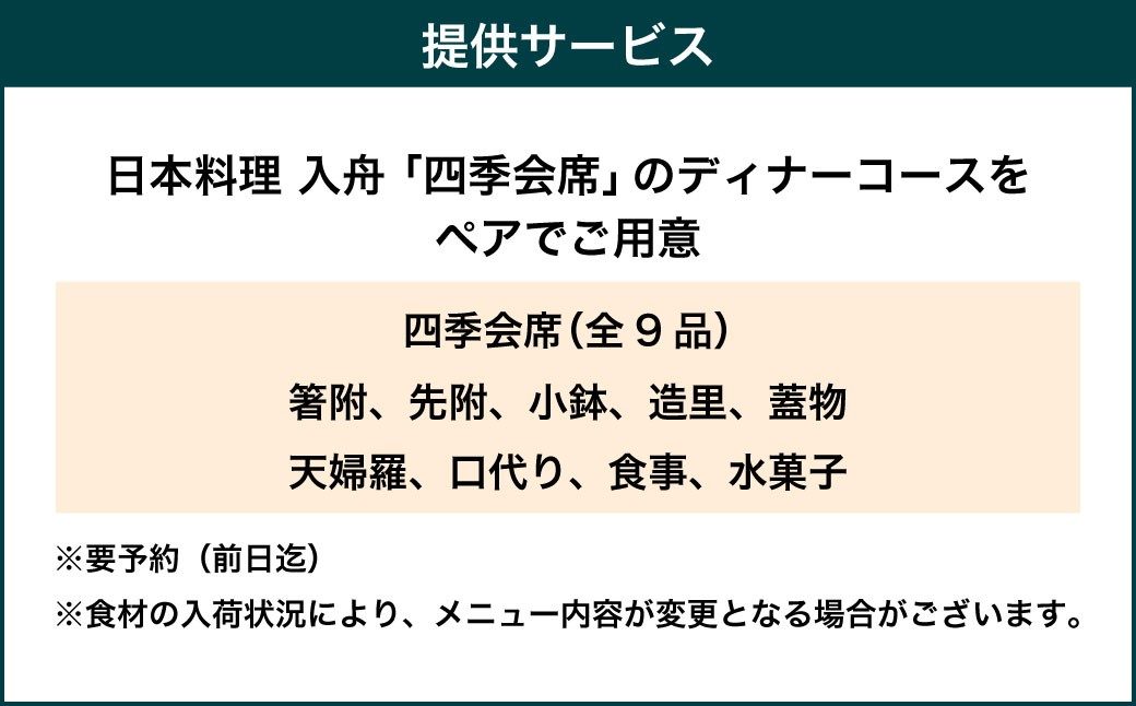 オーセントホテル小樽 日本料理 入舟 「四季会席」ディナーコース ペアお食事券