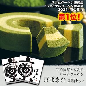 【美十】京ばあむ2箱セット バ－ムクーヘン