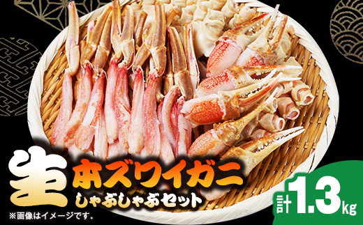 
                  生本ズワイガニしゃぶしゃぶセット1.3kg【1743628】
                