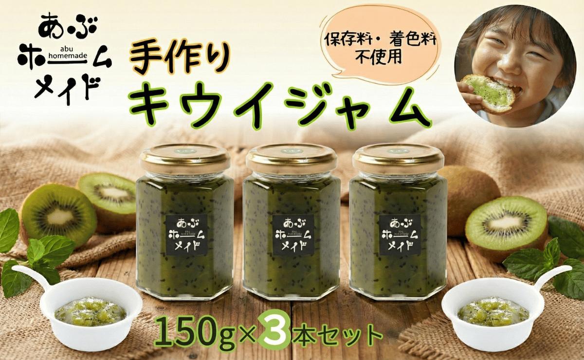 
                  キウイジャム 3本セット｜阿武町産 手づくり 保存料・着色料不使用 山口県
                