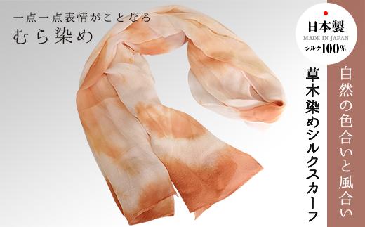 草木染めシルクスカーフ（むら染め） FAA7037