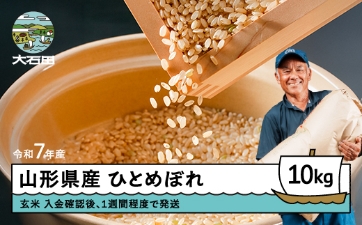 米 お米 玄米 10kg ひとめぼれ 【1週間程度で発送・年内発送】 令和7年産 gt-higxx10 山形県産