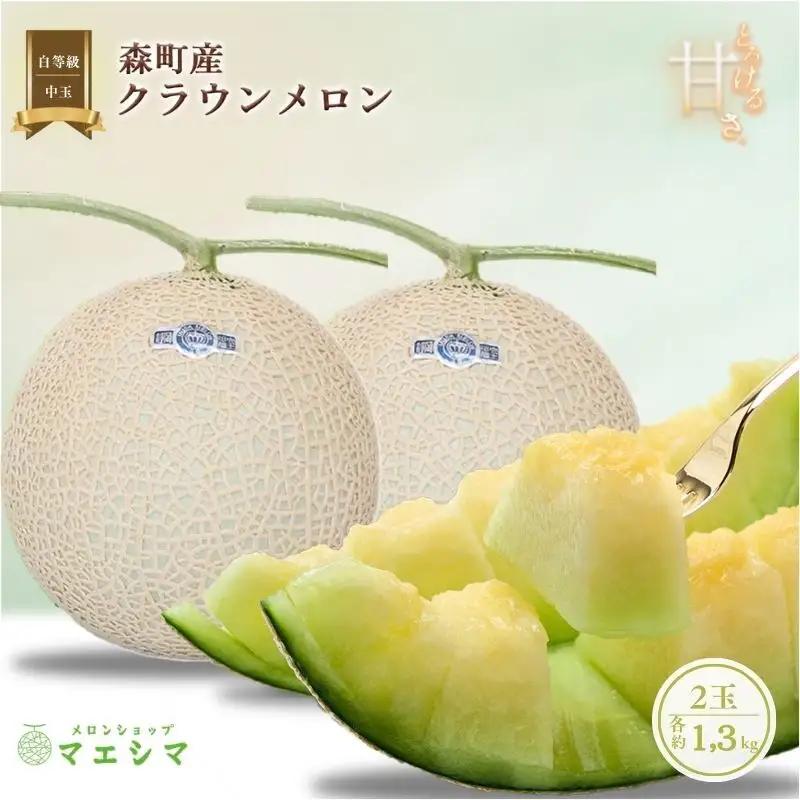 クラウンメロン 中玉 1.3kg 2玉 並 フルーツ クラウンメロン